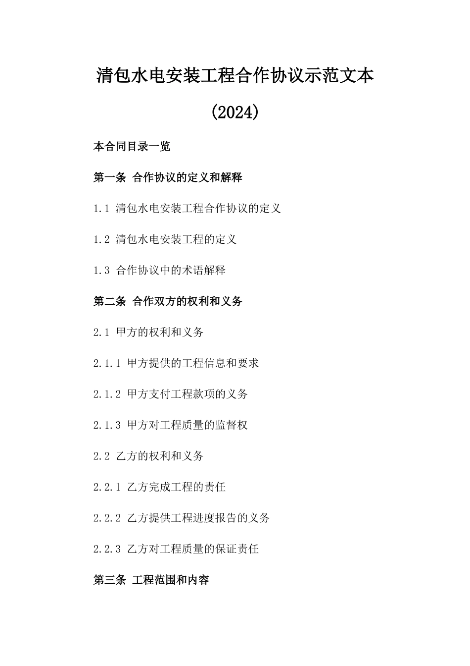 清包水电安装工程合作协议示范文本(2024)_第2页