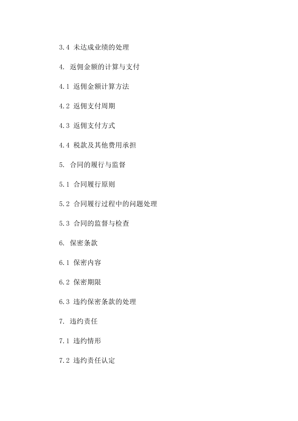 销售返佣协议样本（2024年修订）版_第3页