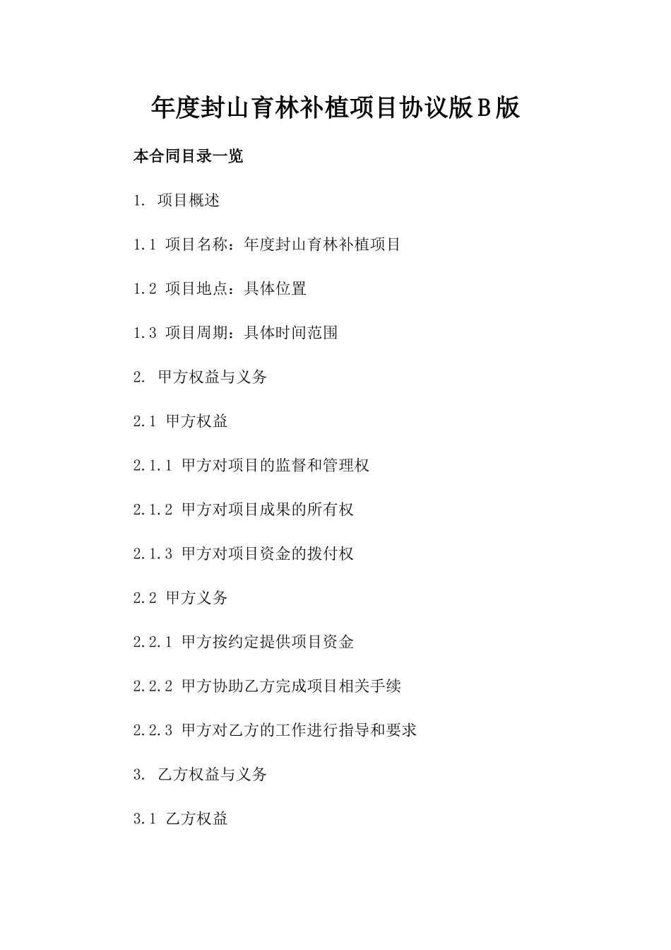 年度封山育林补植项目协议版B版_第2页