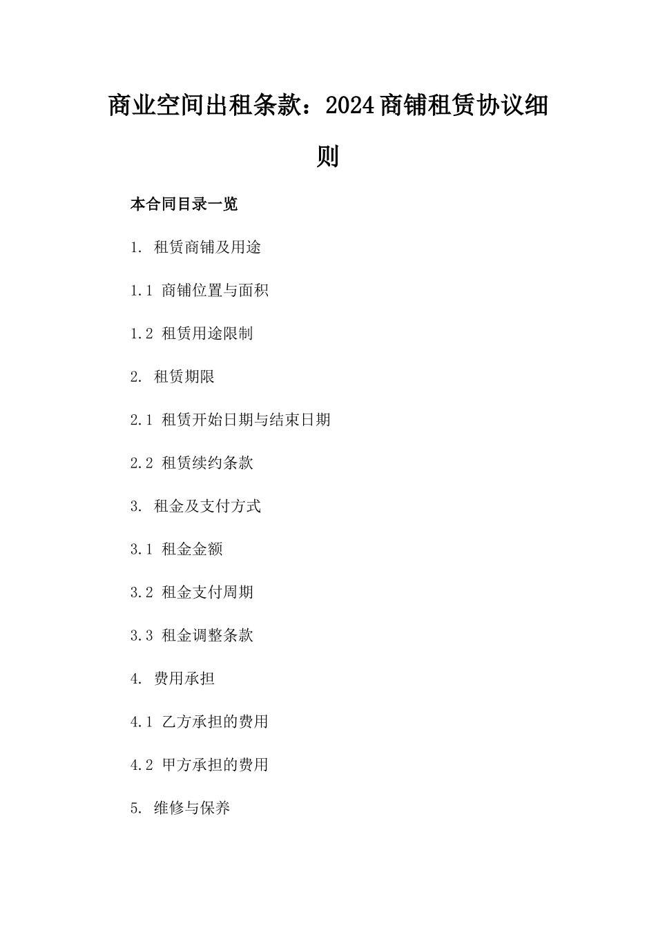 商业空间出租条款：2024商铺租赁协议细则_第2页