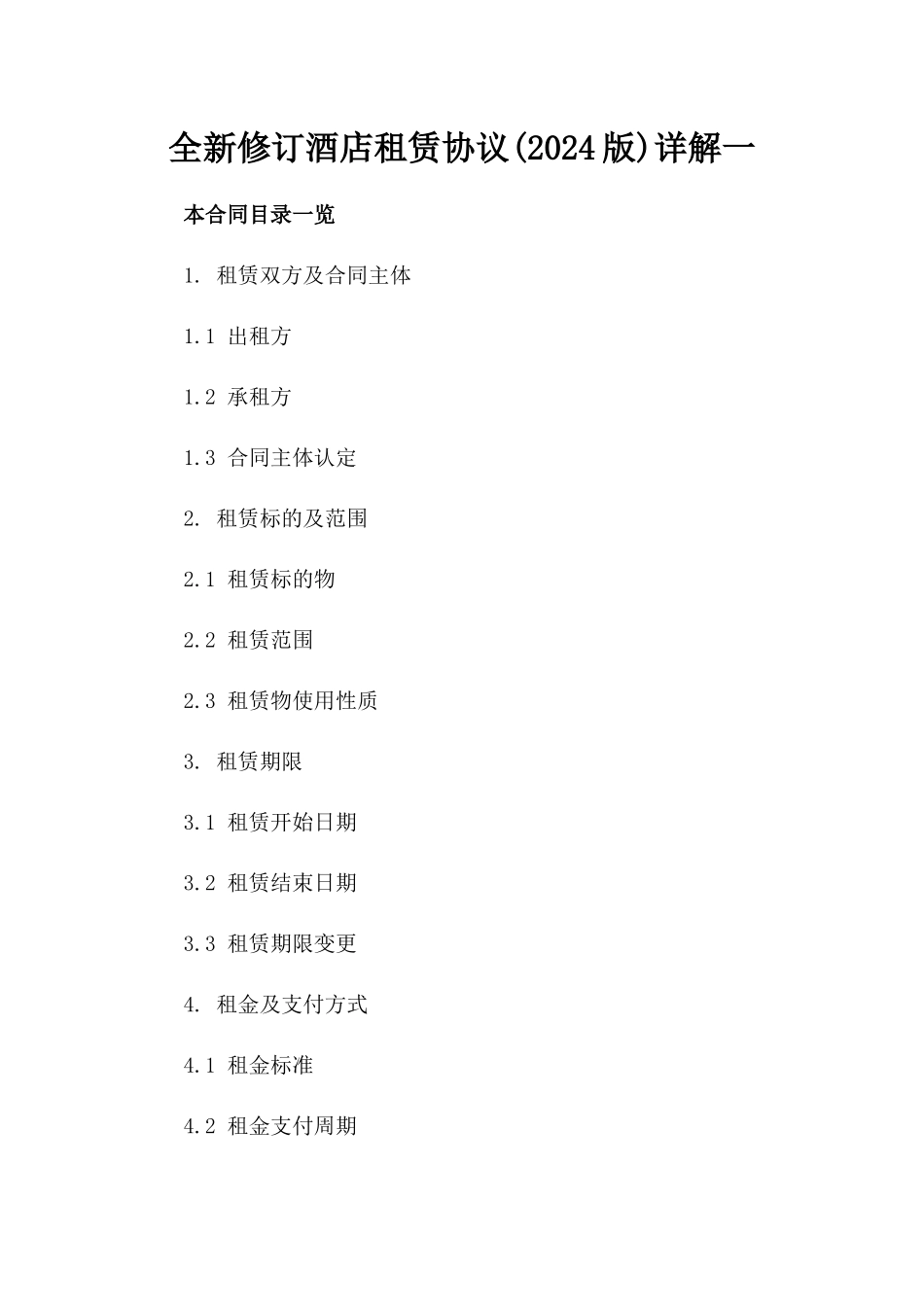 全新修订酒店租赁协议(2024版)详解一_第2页