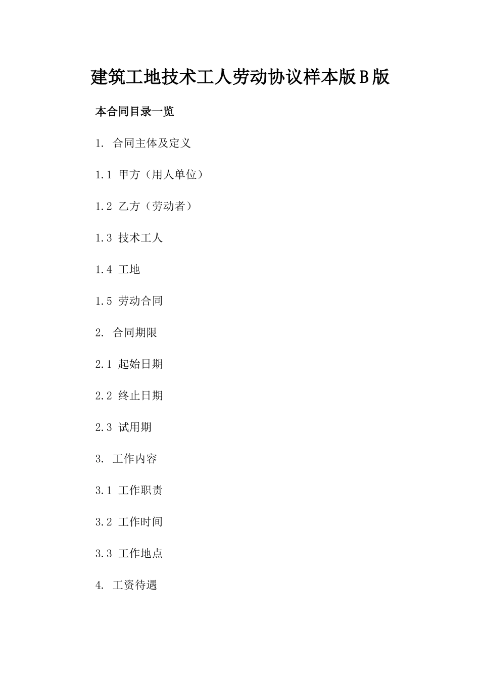 建筑工地技术工人劳动协议样本版B版_第2页