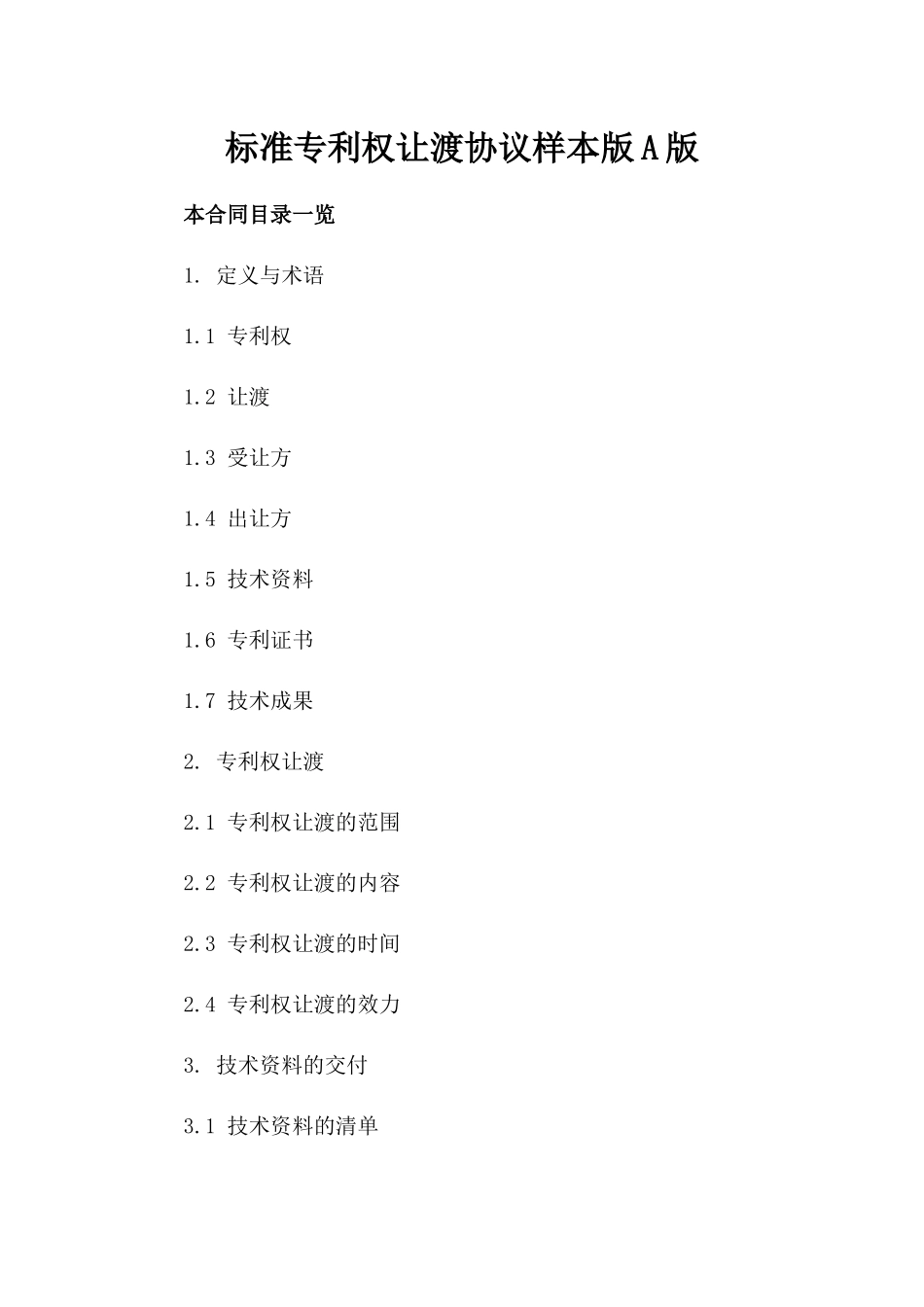 标准专利权让渡协议样本版A版_第2页