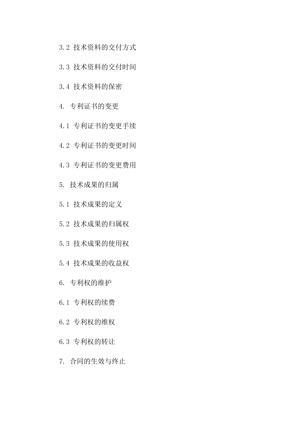 标准专利权让渡协议样本版A版_第3页