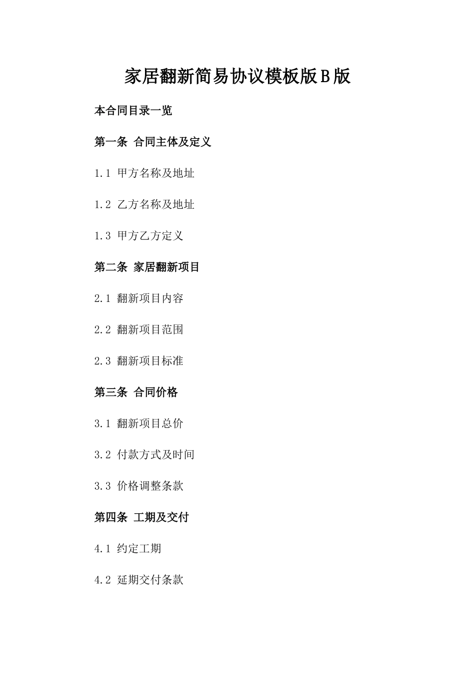 家居翻新简易协议模板版B版_第2页