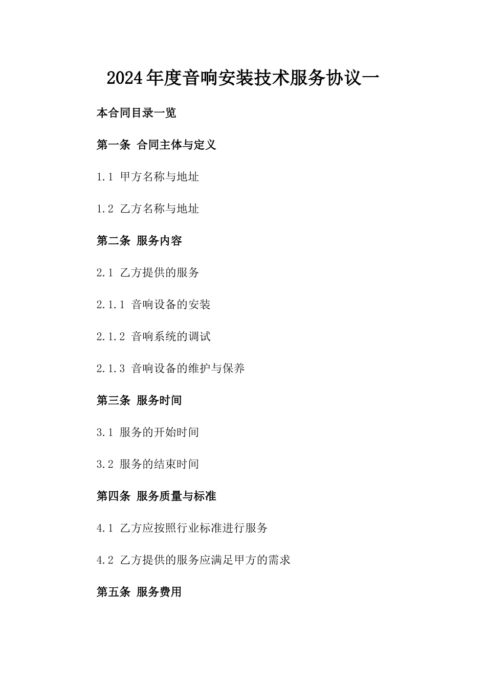 2024年度音响安装技术服务协议一_第2页