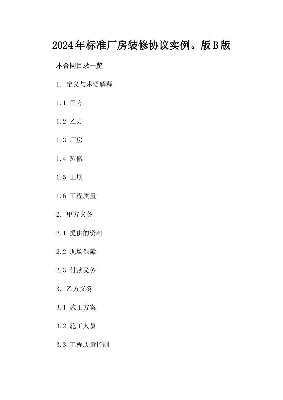 2024年标准厂房装修协议实例。版B版_第2页