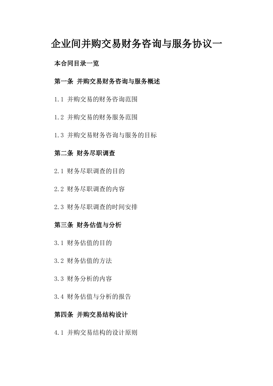 企业间并购交易财务咨询与服务协议一_第2页