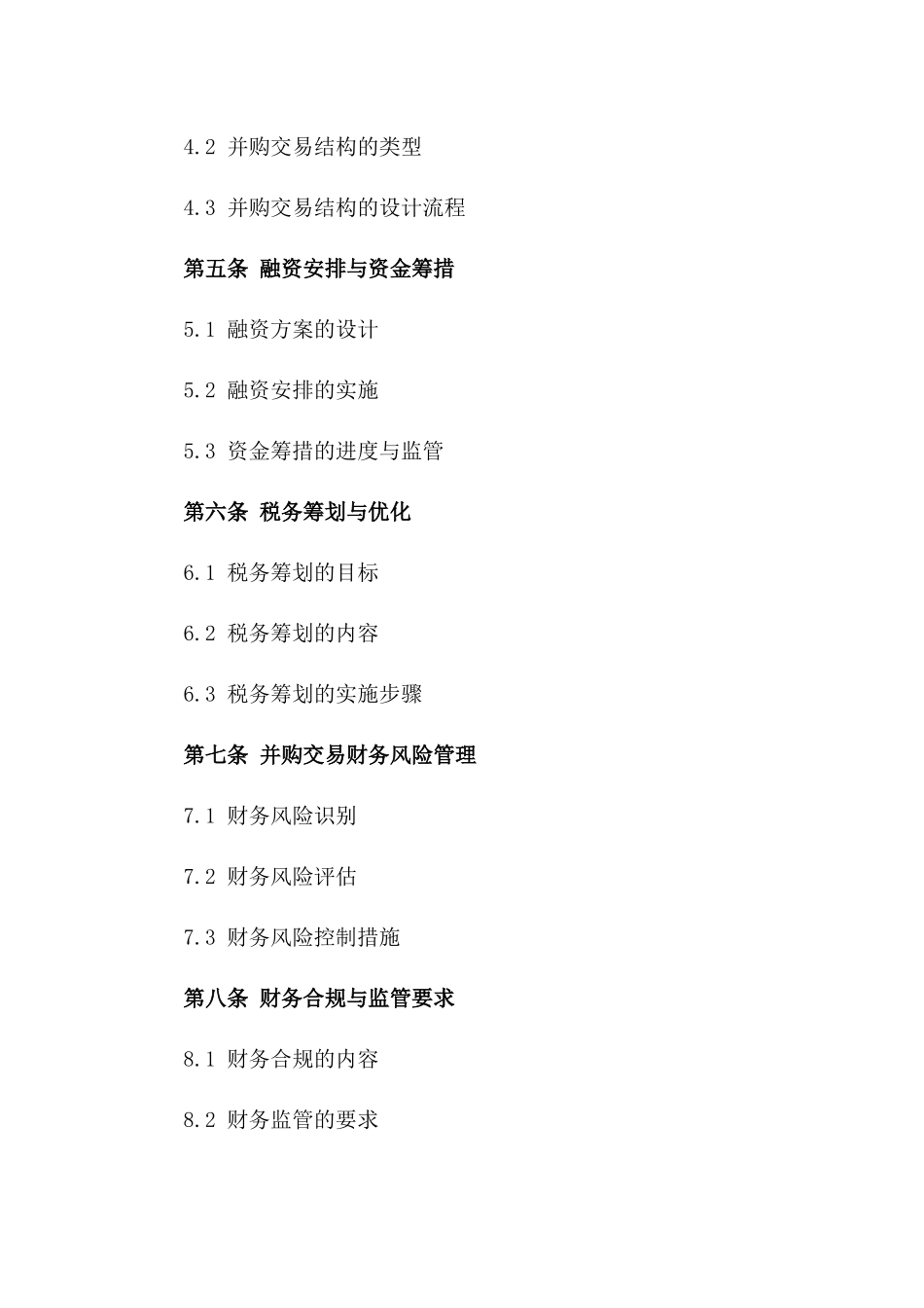 企业间并购交易财务咨询与服务协议一_第3页