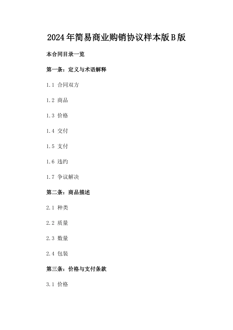 2024年简易商业购销协议样本版B版_第2页