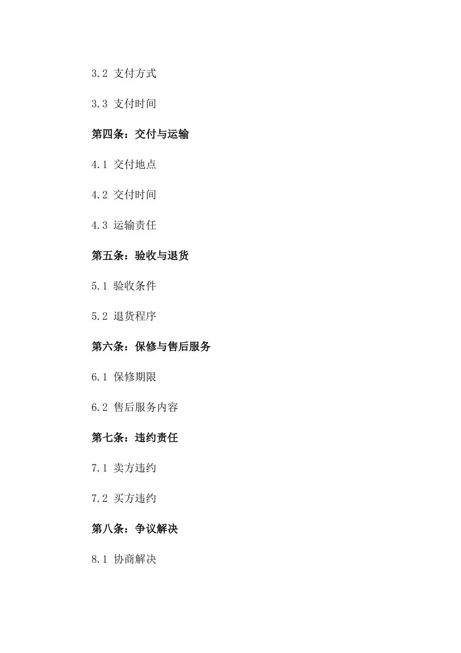 2024年简易商业购销协议样本版B版_第3页