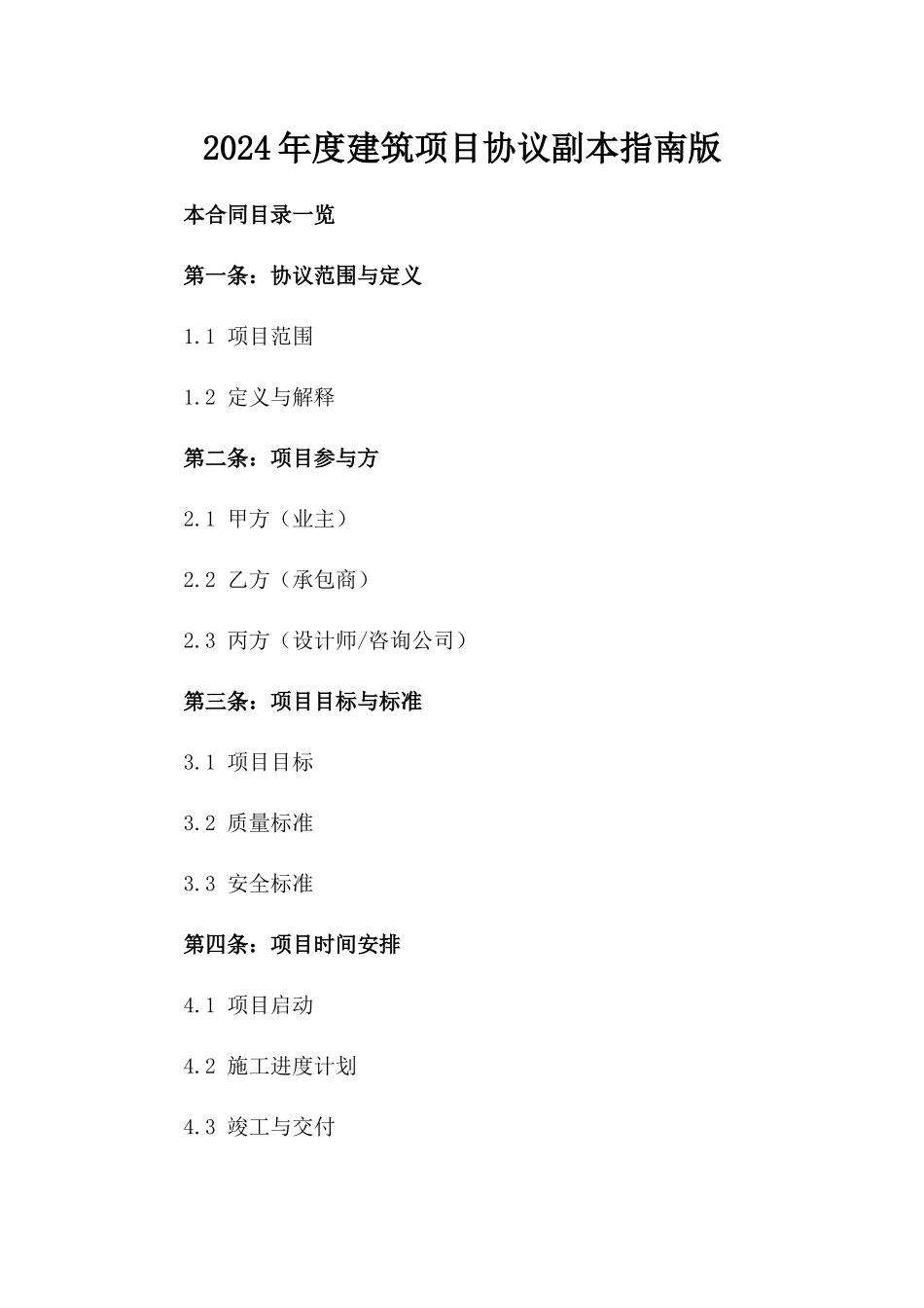 2024年度建筑项目协议副本指南版_第2页