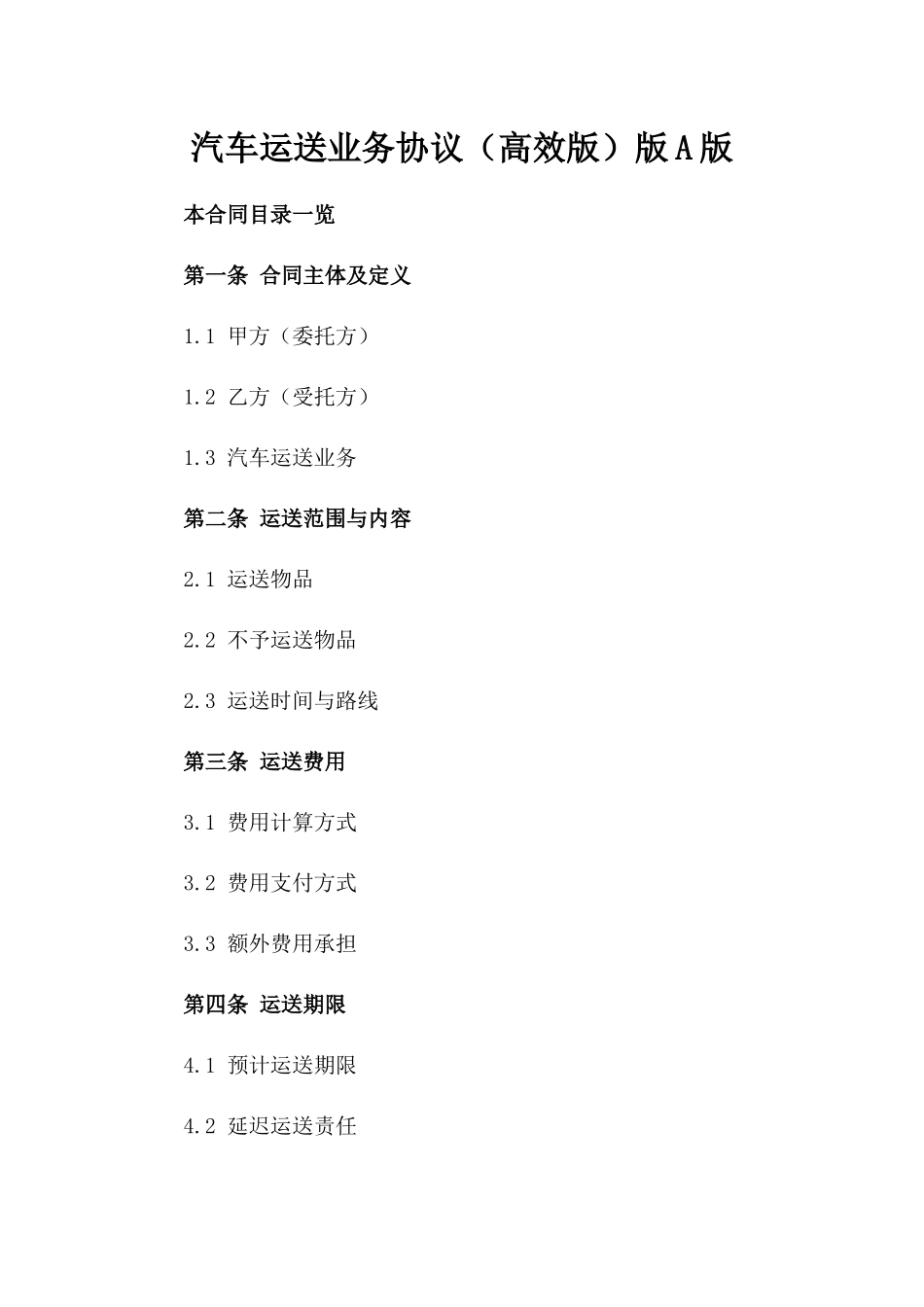 汽车运送业务协议（高效版）版A版_第2页
