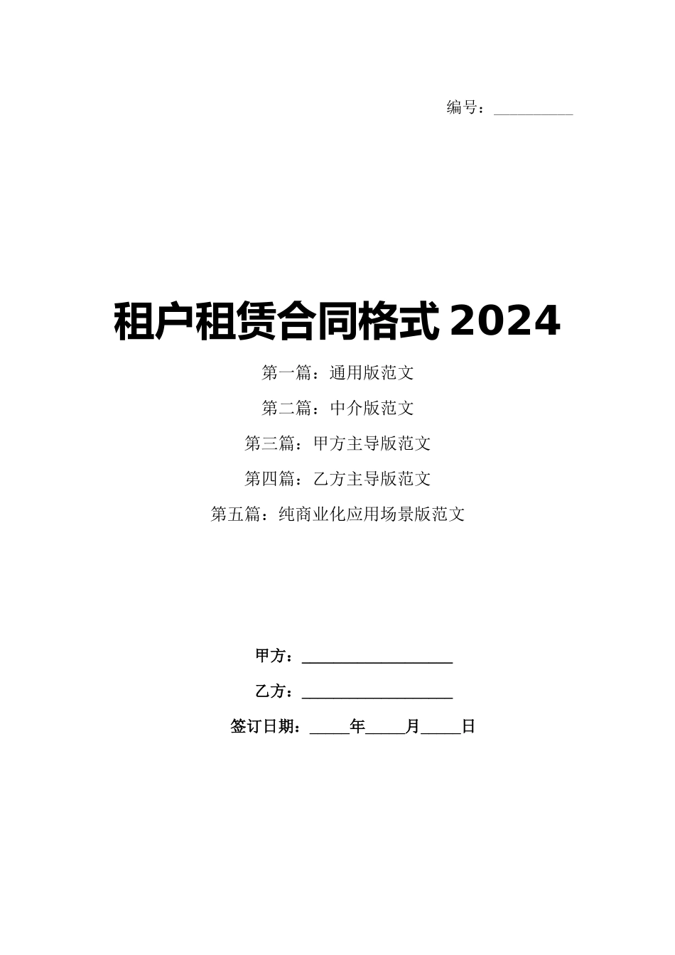 租户租赁合同格式2024_第1页
