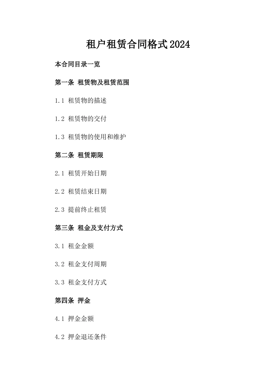 租户租赁合同格式2024_第2页