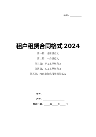 租户租赁合同格式2024