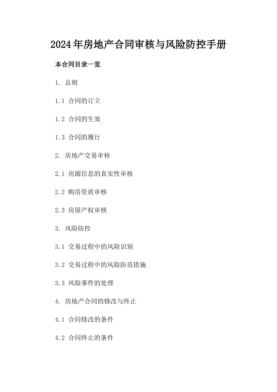 2024年房地产合同审核与风险防控手册_第1页