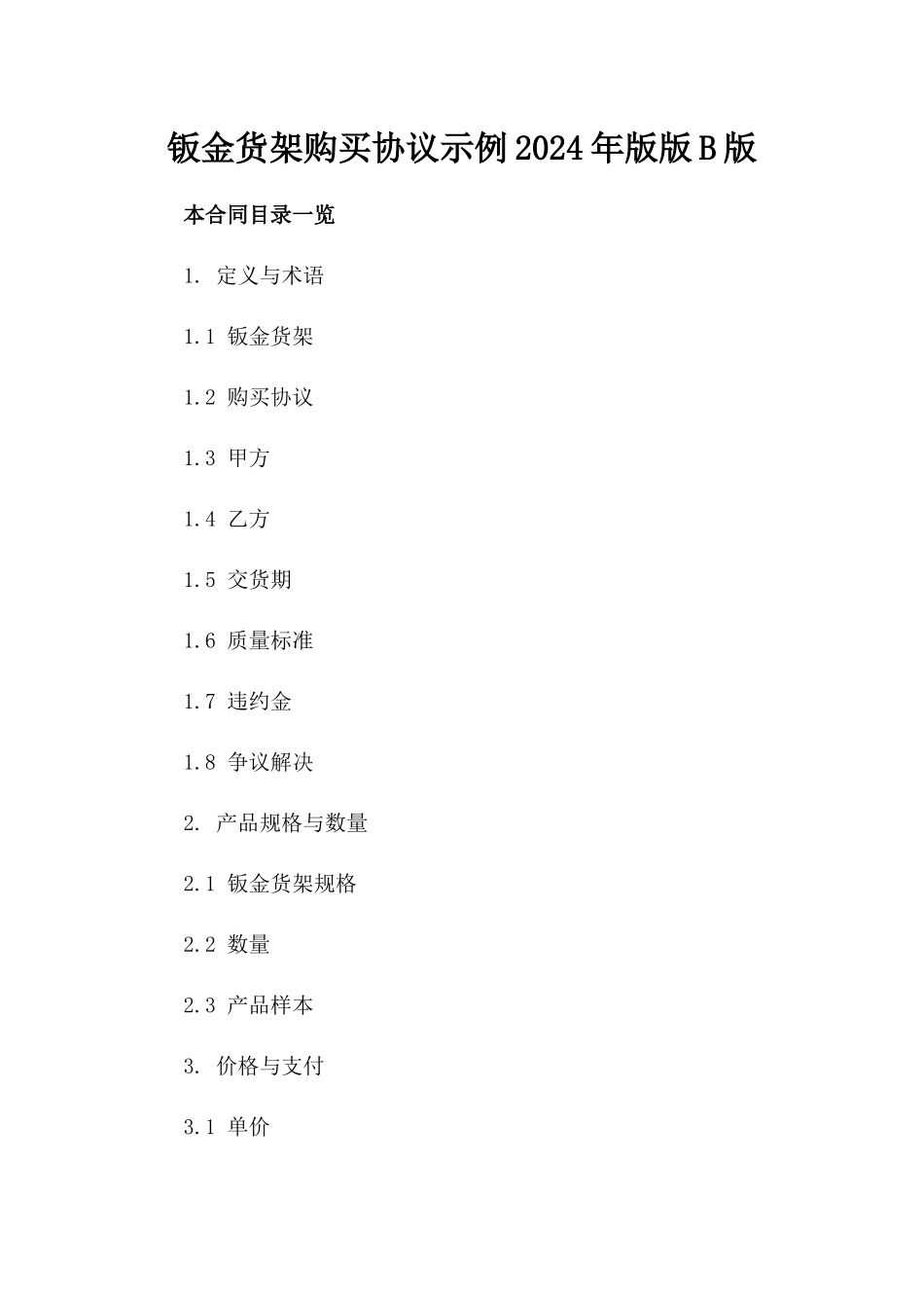 钣金货架购买协议示例2024年版版B版_第2页