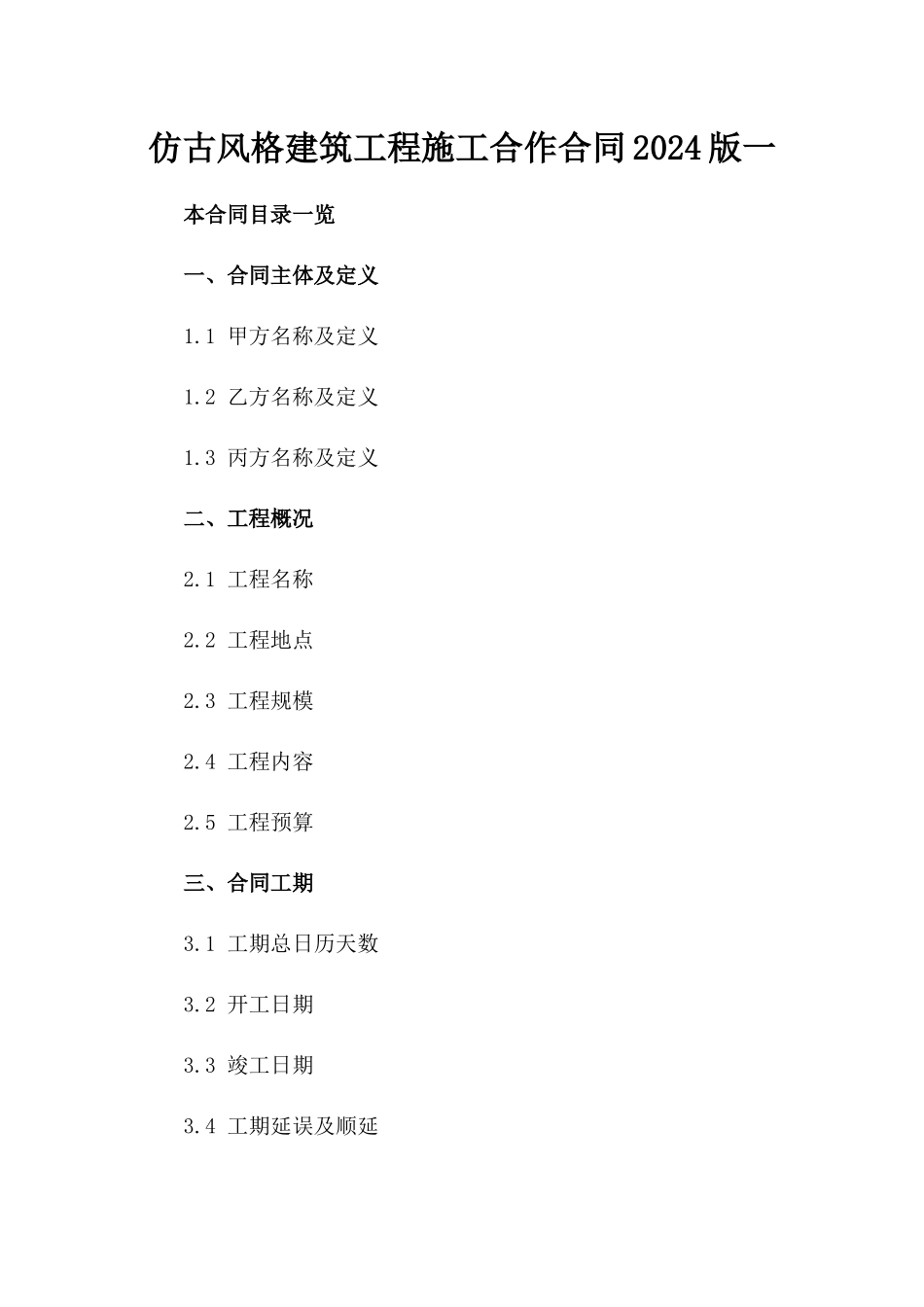 仿古风格建筑工程施工合作合同2024版一_第2页