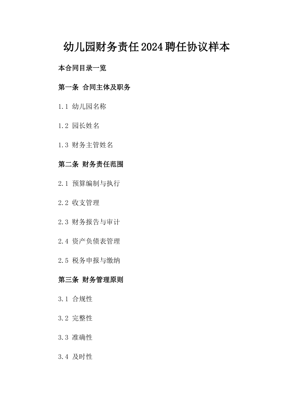 幼儿园财务责任2024聘任协议样本_第2页