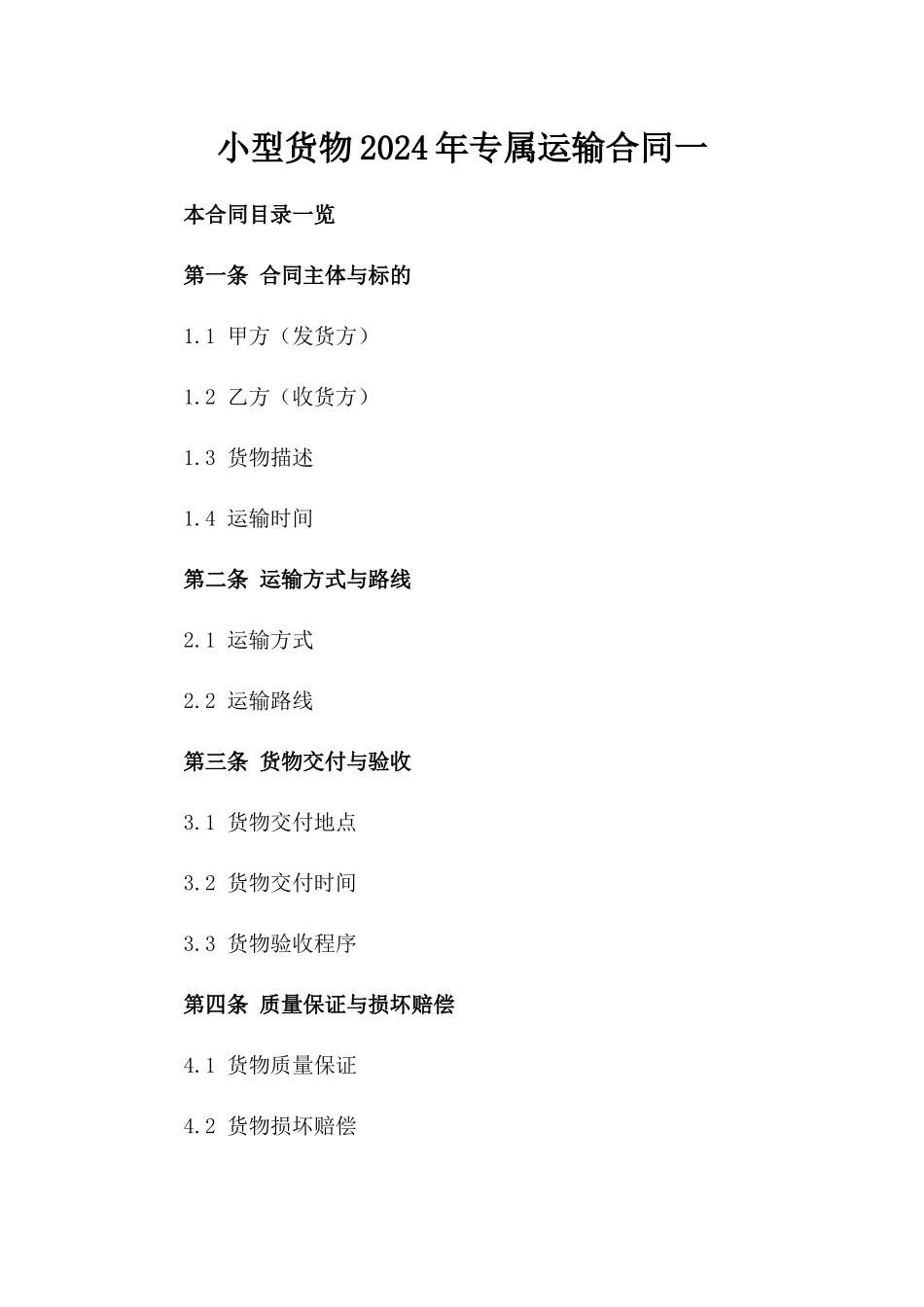 小型货物2024年专属运输合同一_第2页
