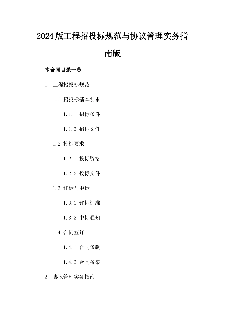 2024版工程招投标规范与协议管理实务指南版_第2页