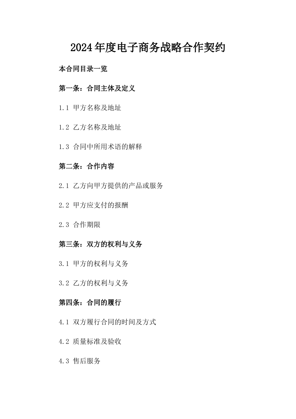 2024年度电子商务战略合作契约_第1页