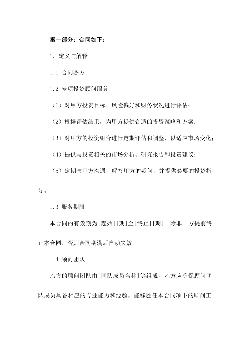 专项投资顾问服务协议（2024版）版B版_第3页