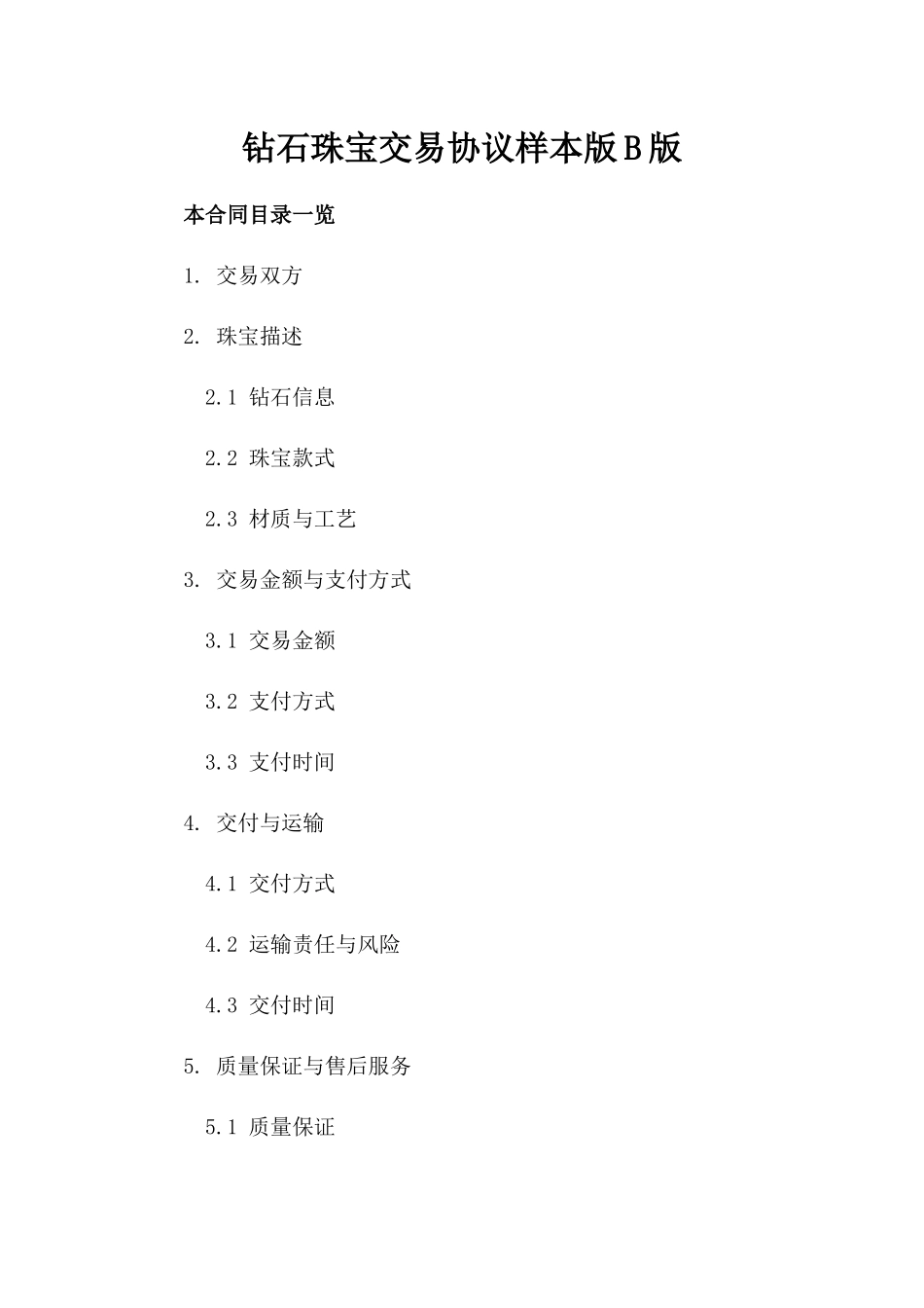 钻石珠宝交易协议样本版B版_第2页