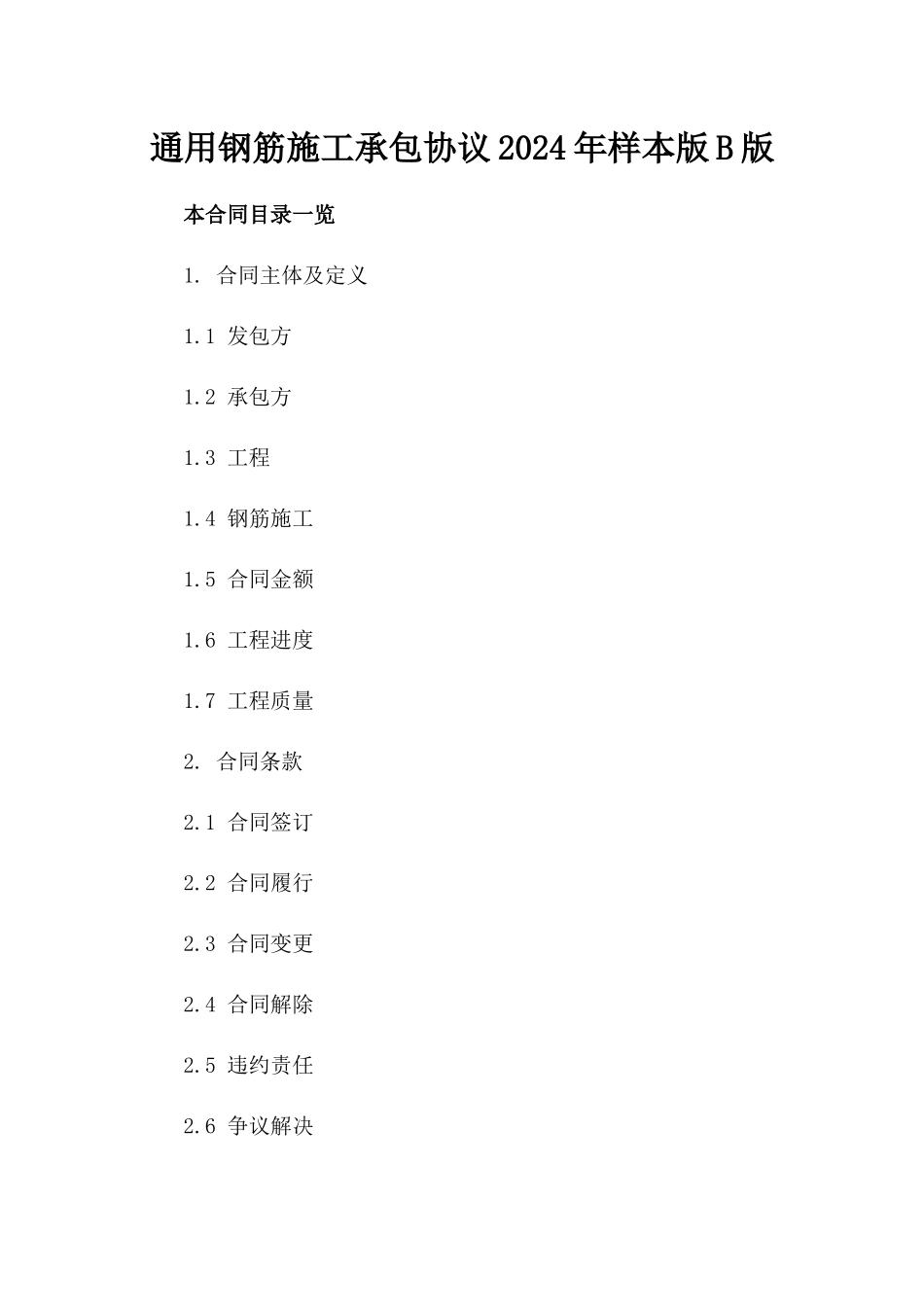 通用钢筋施工承包协议2024年样本版B版_第2页