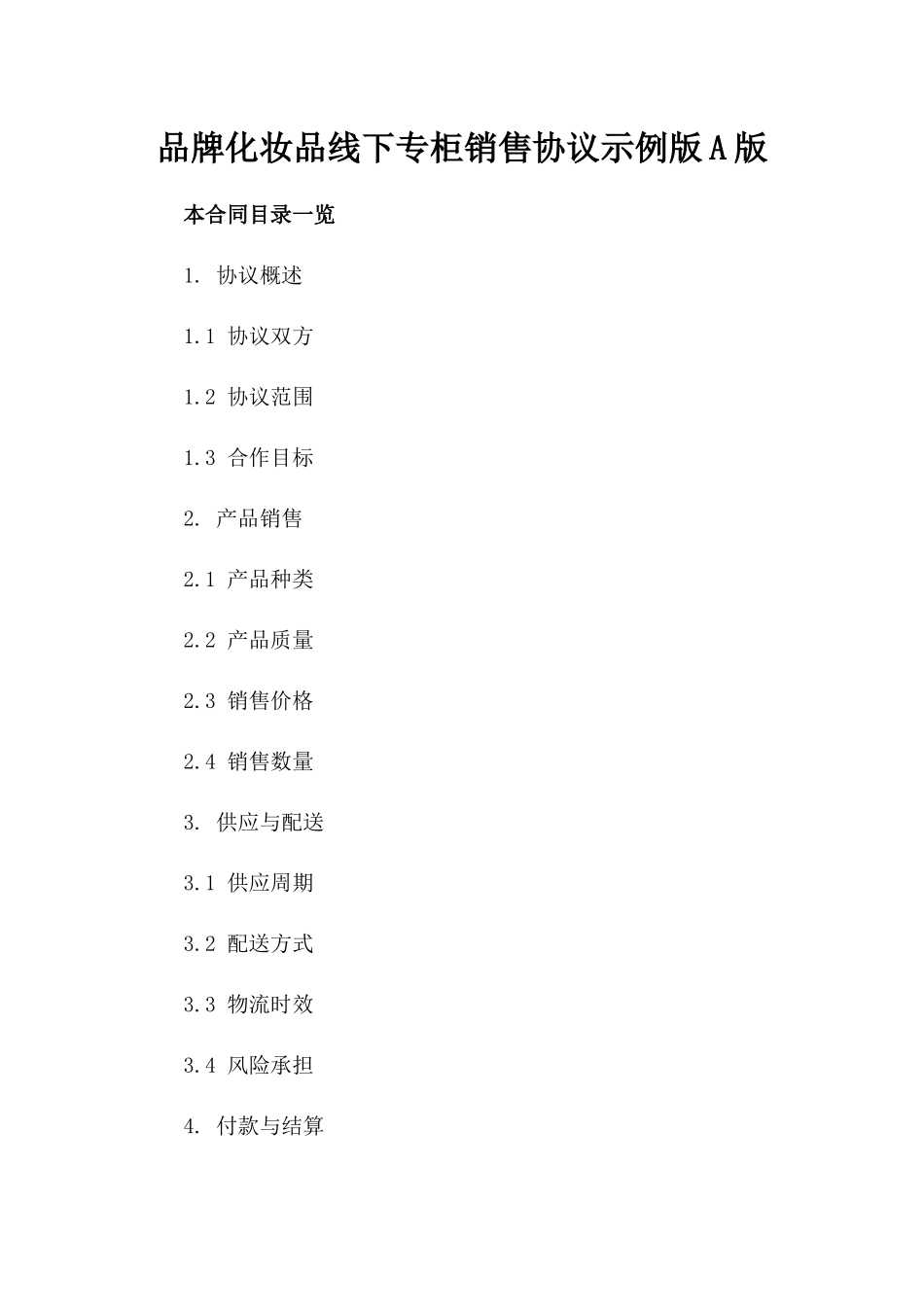 品牌化妆品线下专柜销售协议示例版A版_第2页