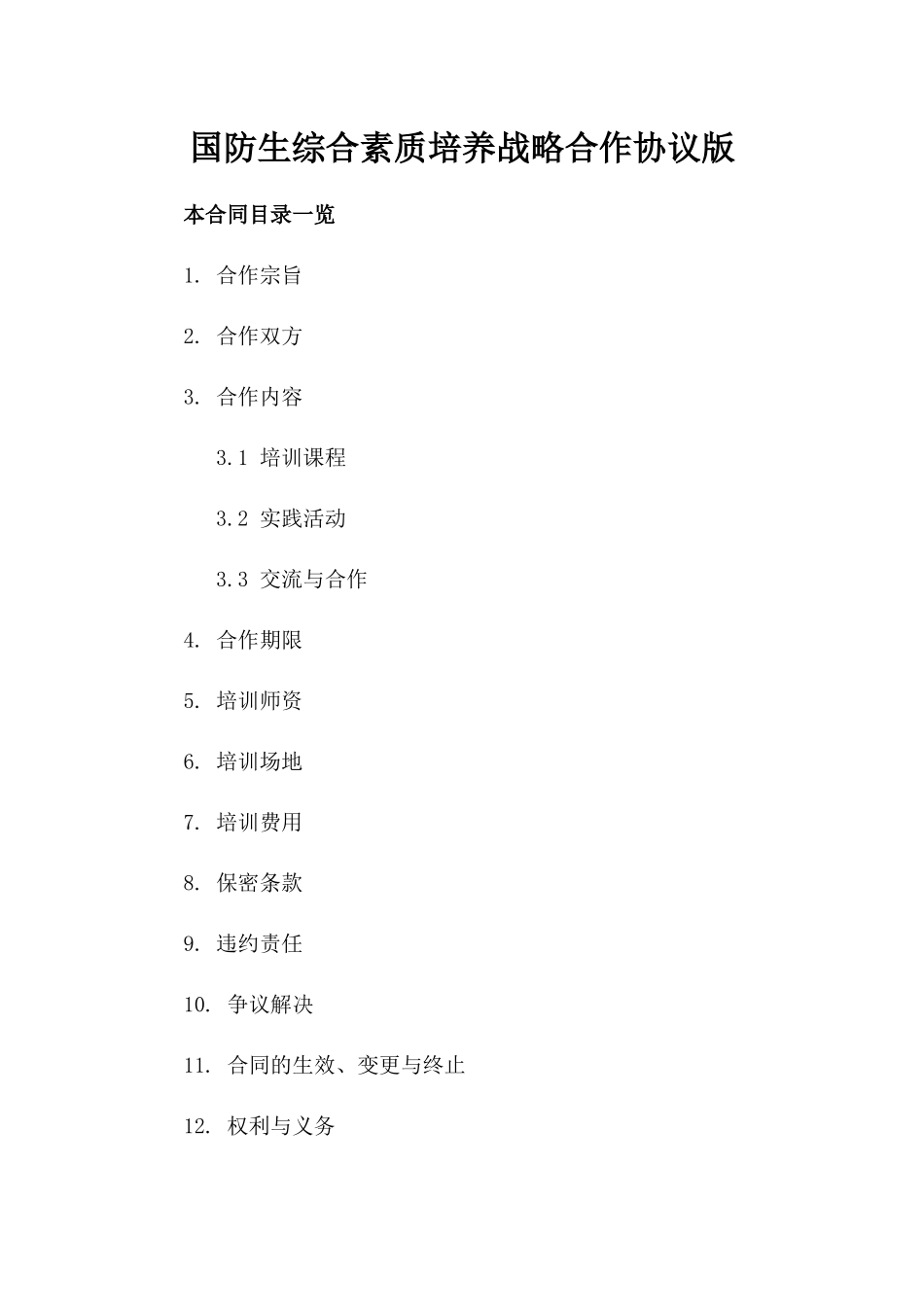 国防生综合素质培养战略合作协议版_第2页