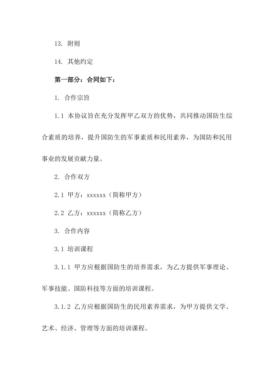 国防生综合素质培养战略合作协议版_第3页