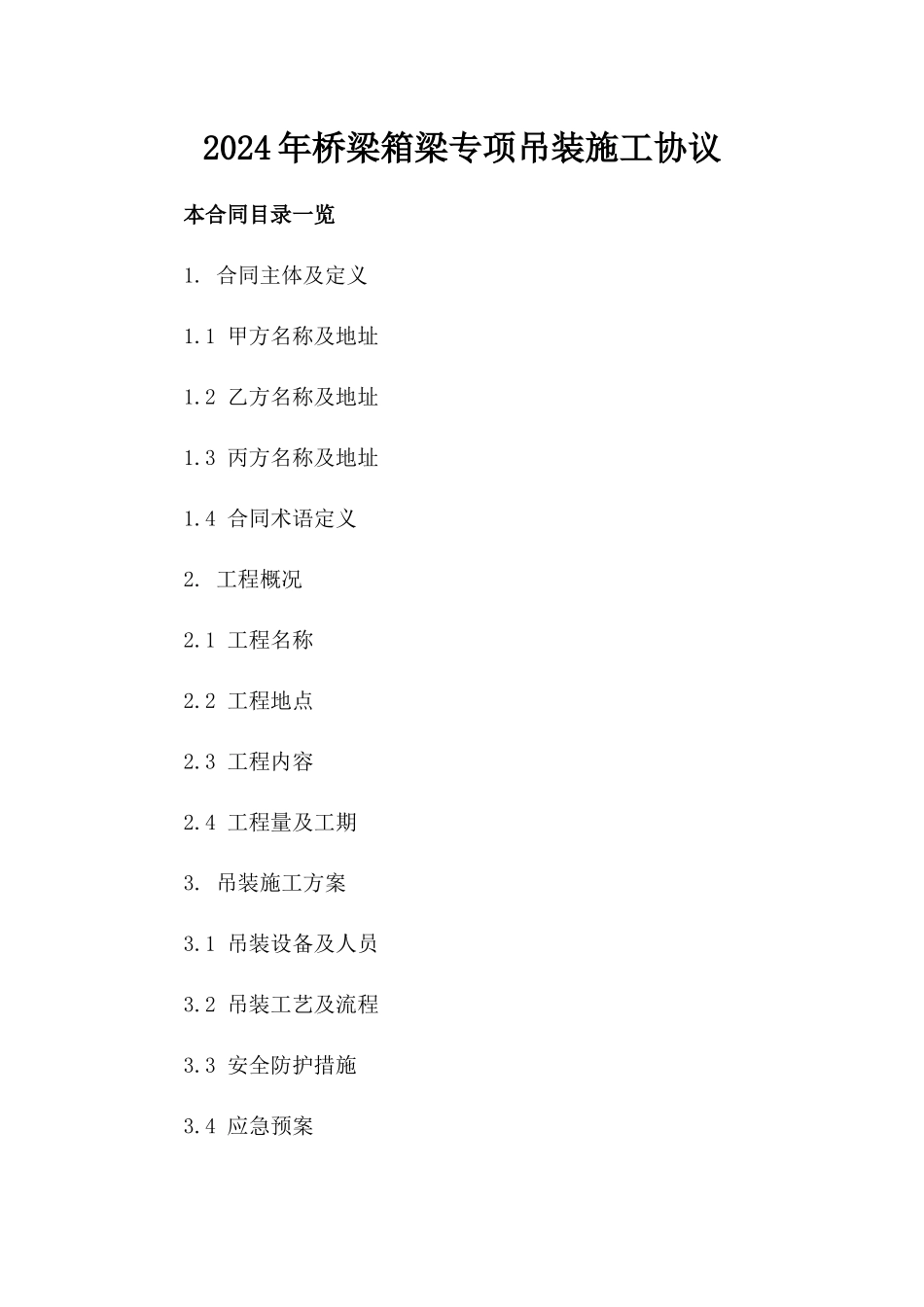 2024年桥梁箱梁专项吊装施工协议_第1页