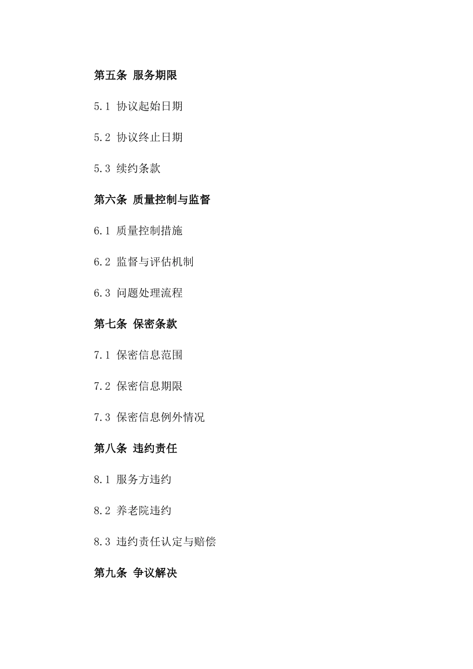 养老院卫生消毒标准化服务协议_第2页