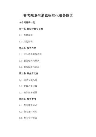 养老院卫生消毒标准化服务协议