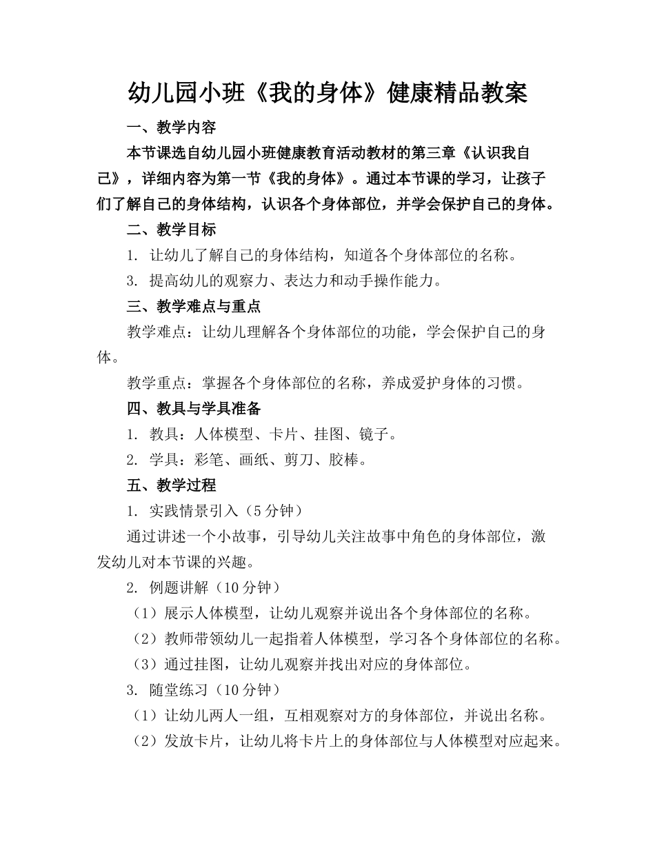 幼儿园小班《我的身体》健康精品教案_第1页