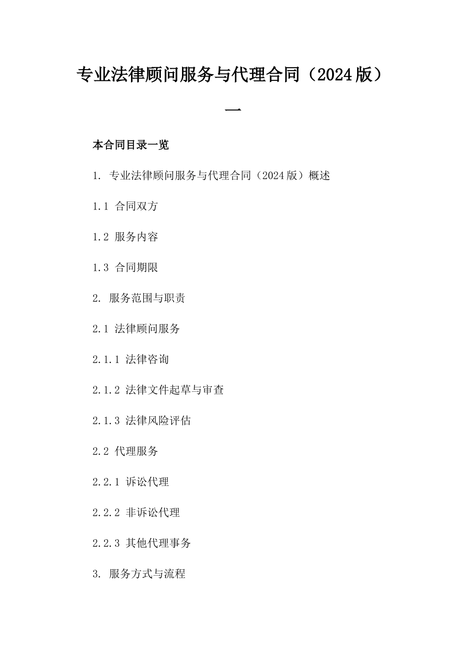 专业法律顾问服务与代理合同（2024版）一_第2页