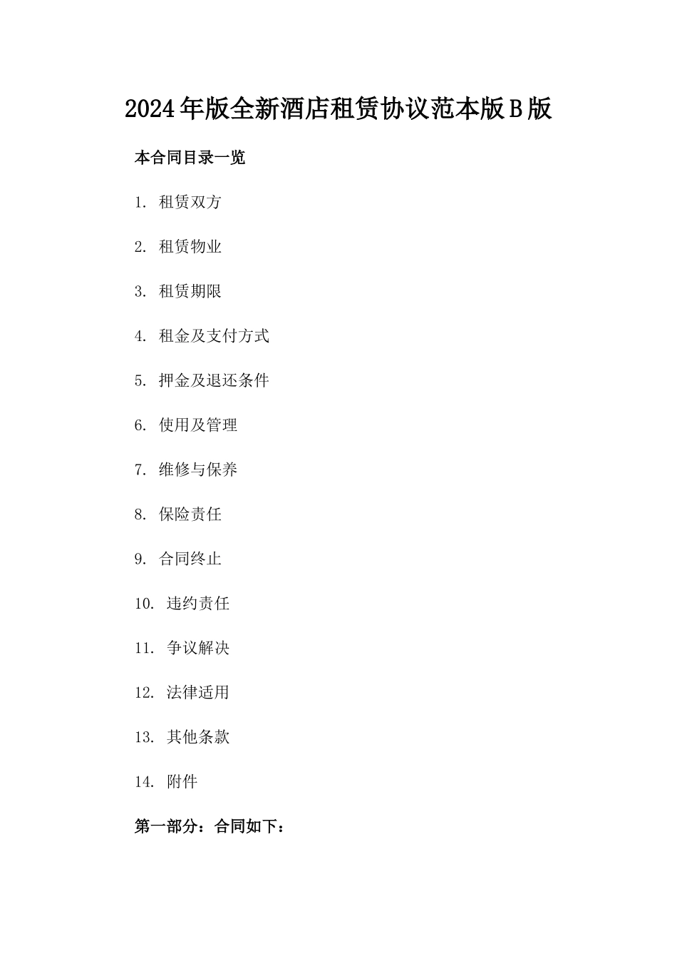 2024年版全新酒店租赁协议范本版B版_第2页