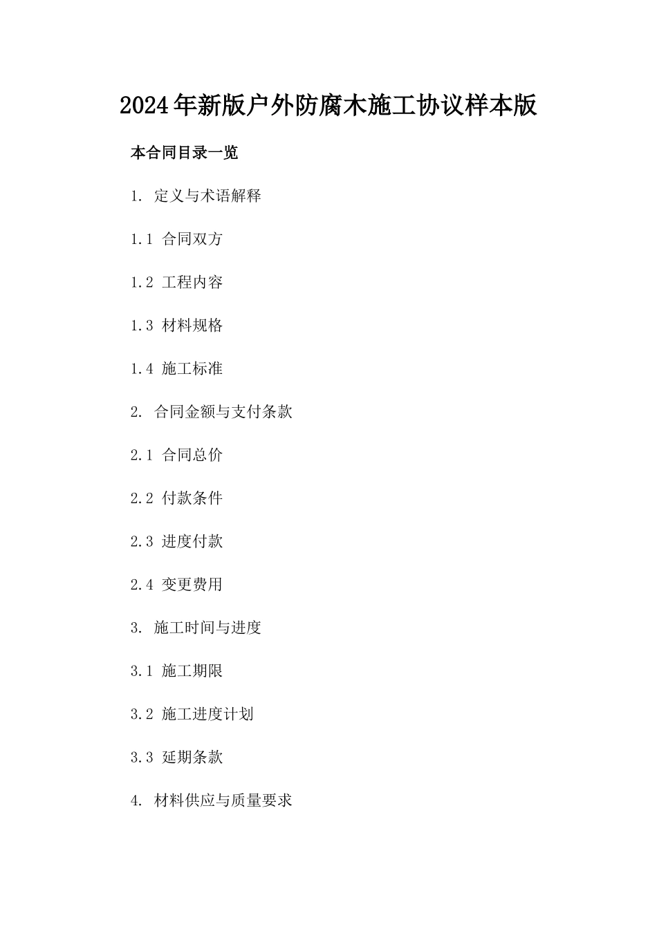 2024年新版户外防腐木施工协议样本版_第2页