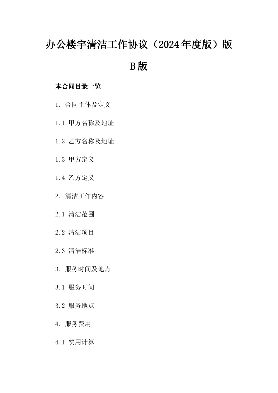 办公楼宇清洁工作协议（2024年度版）版B版_第2页