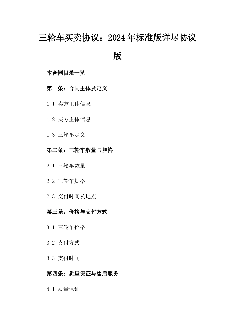 三轮车买卖协议：2024年标准版详尽协议版_第2页