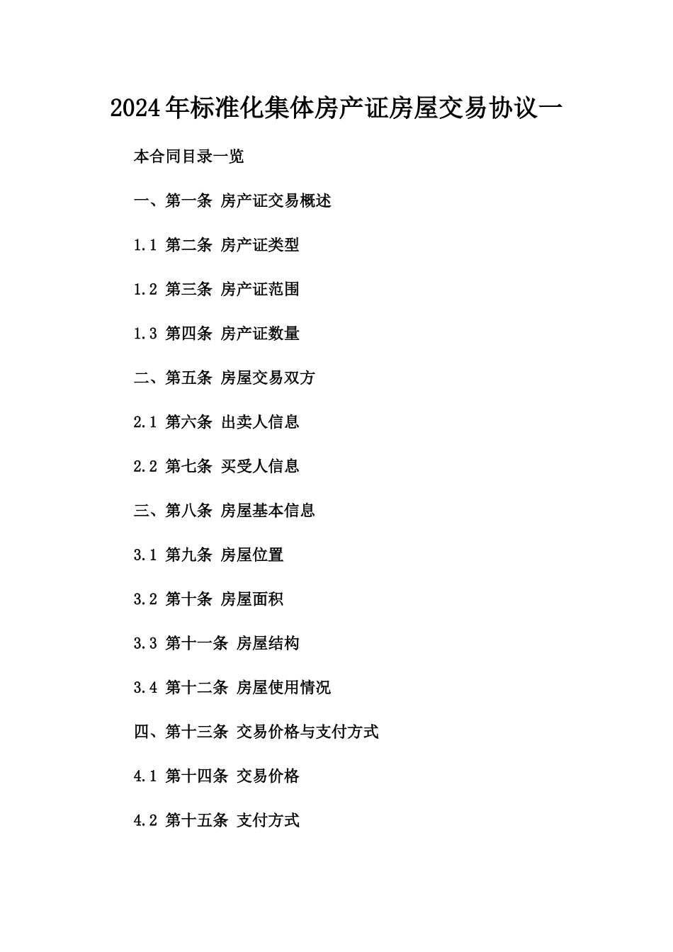 2024年标准化集体房产证房屋交易协议一_第2页