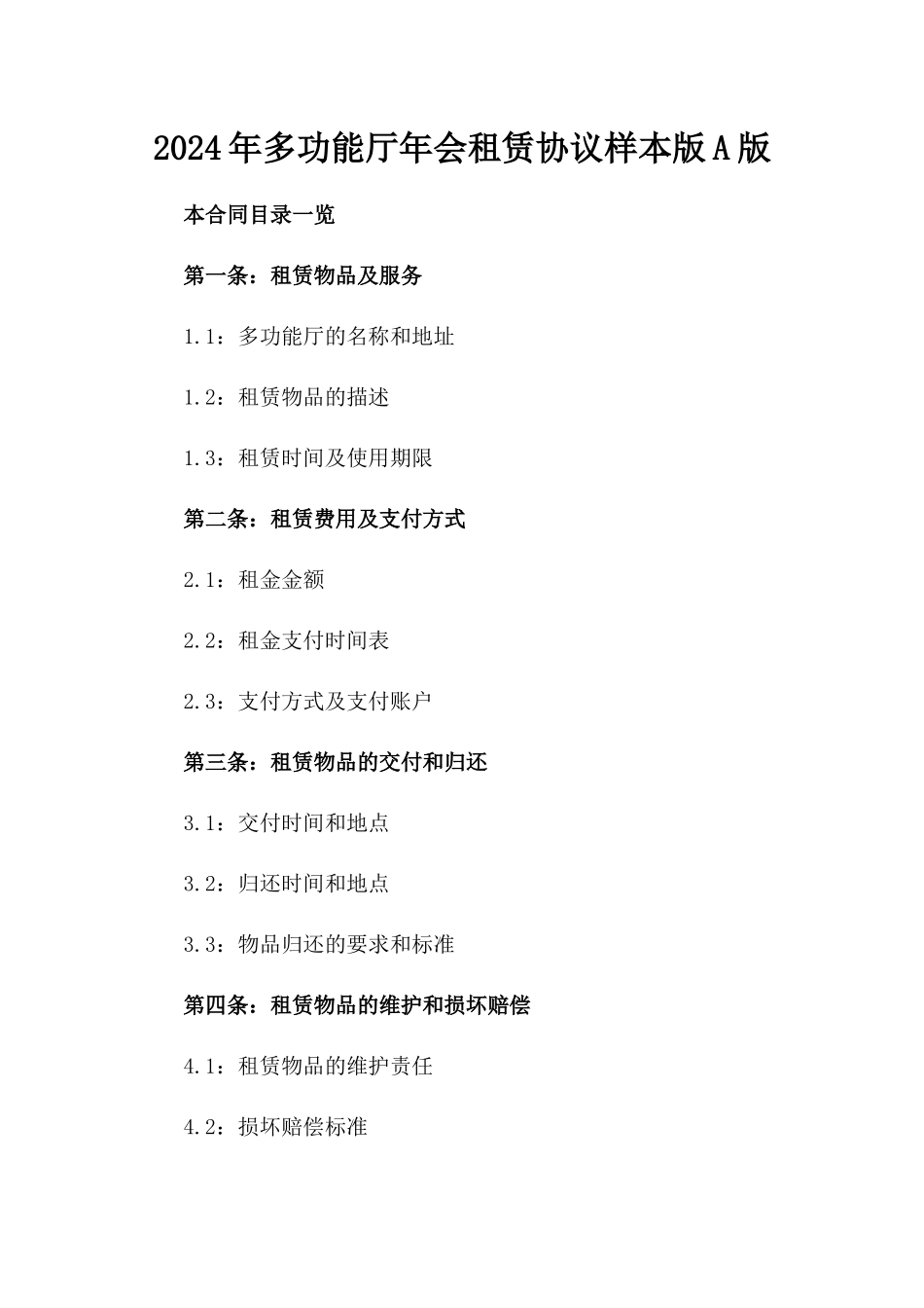 2024年多功能厅年会租赁协议样本版A版_第2页