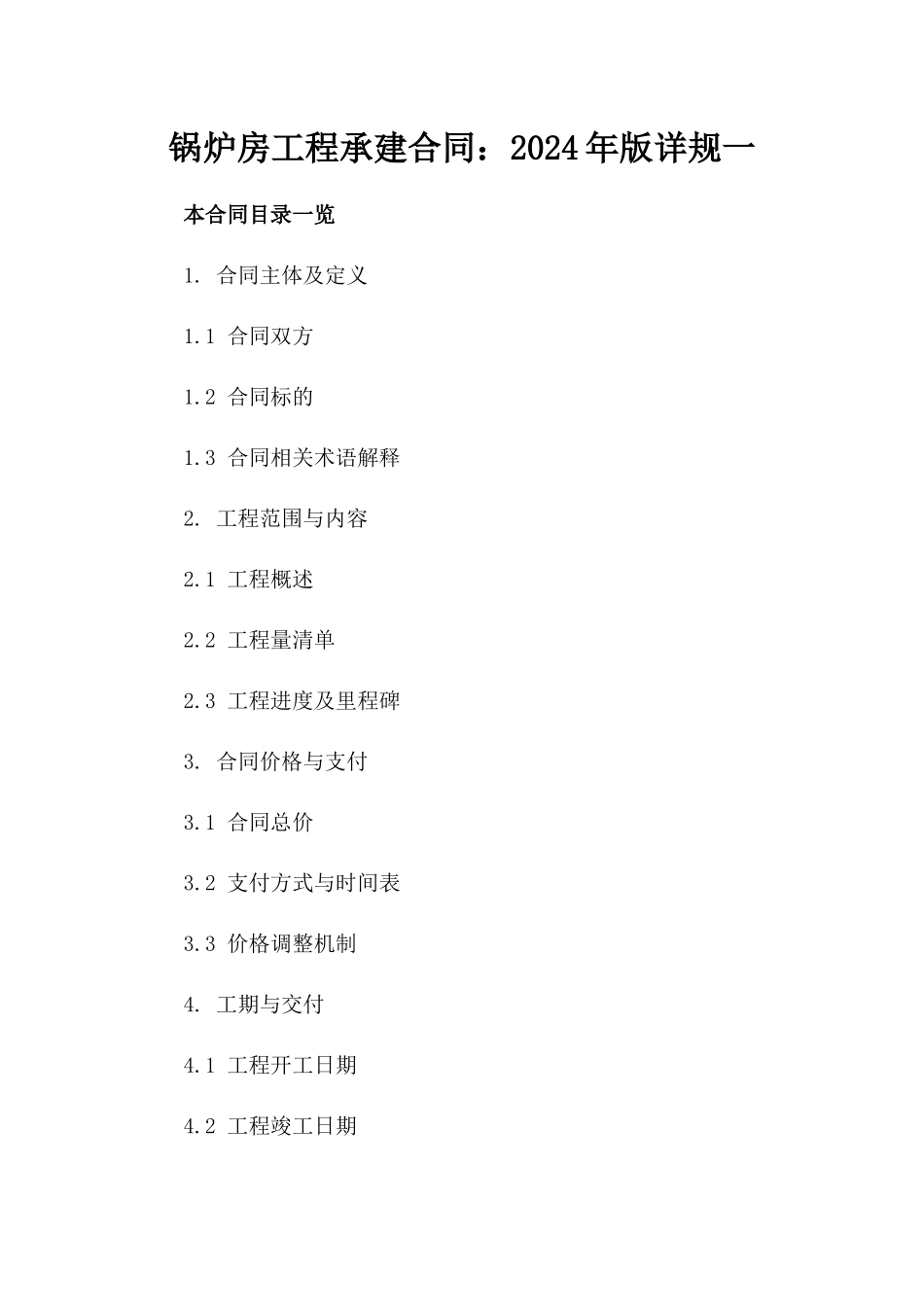 锅炉房工程承建合同：2024年版详规一_第2页