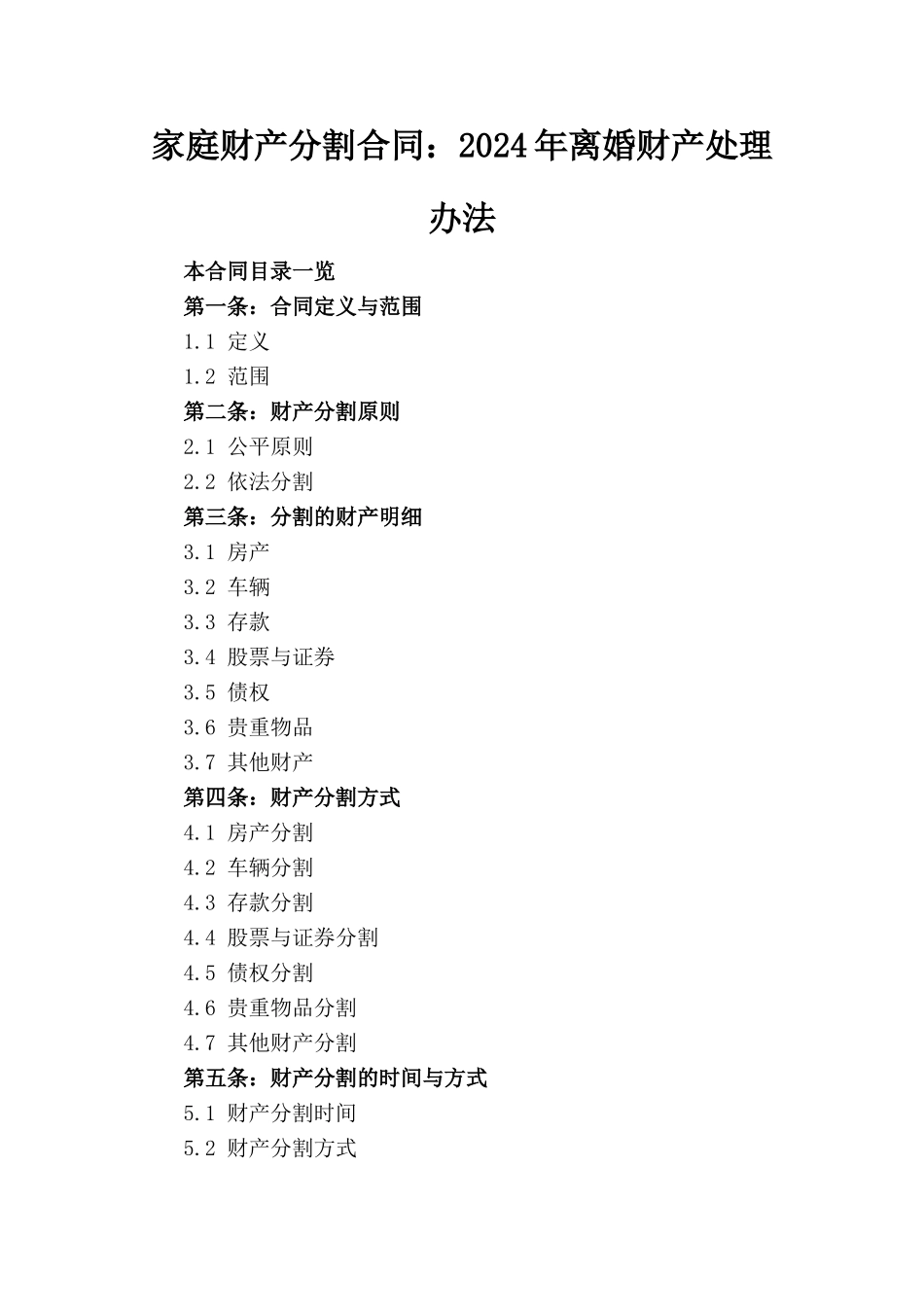 家庭财产分割合同：2024年离婚财产处理办法_第1页