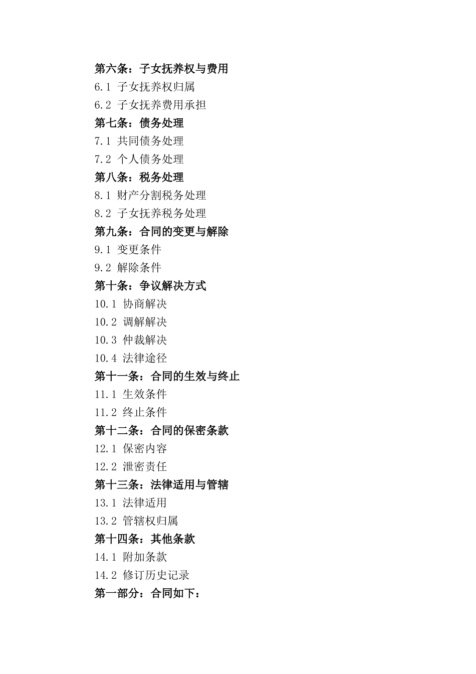 家庭财产分割合同：2024年离婚财产处理办法_第2页