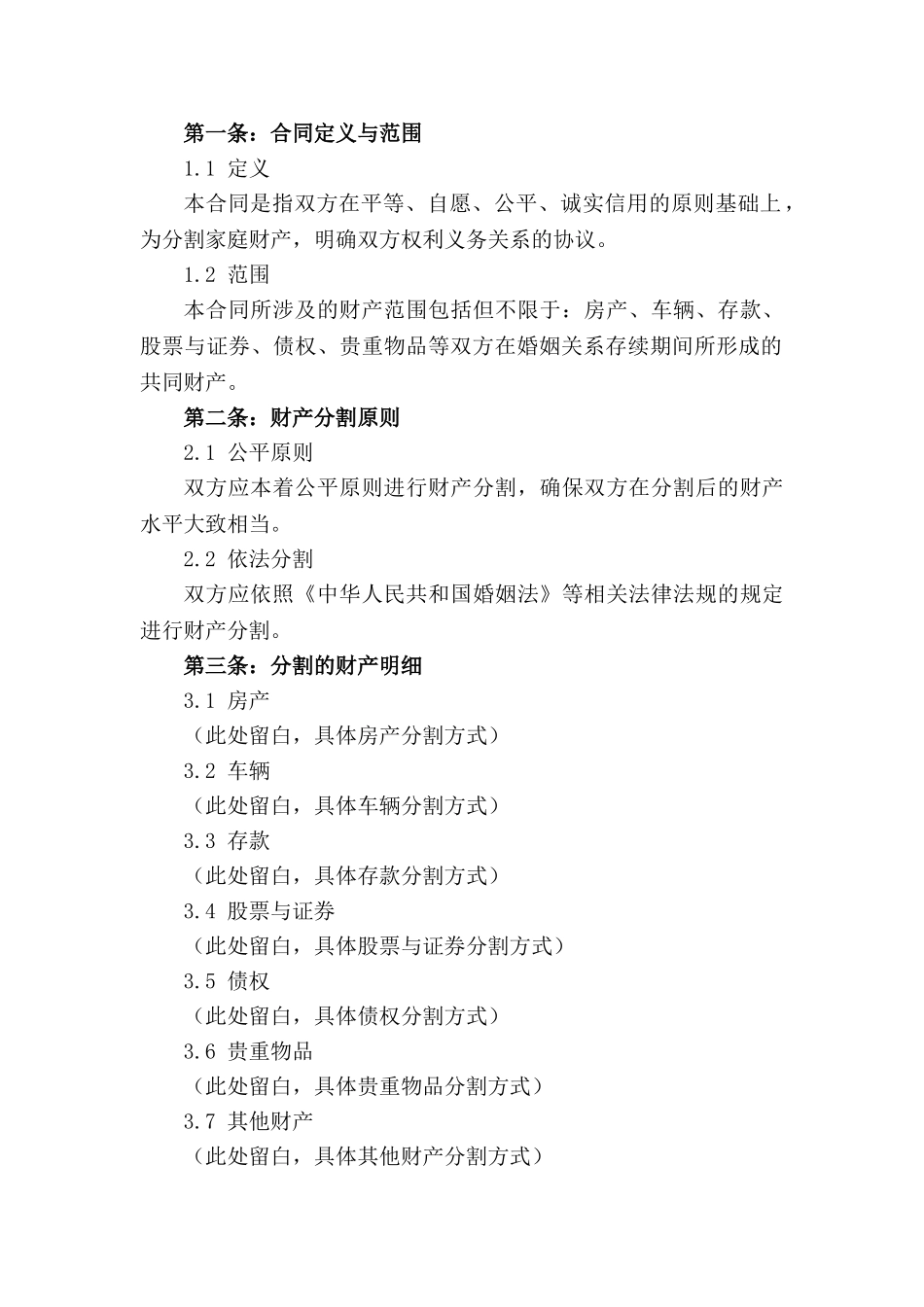 家庭财产分割合同：2024年离婚财产处理办法_第3页