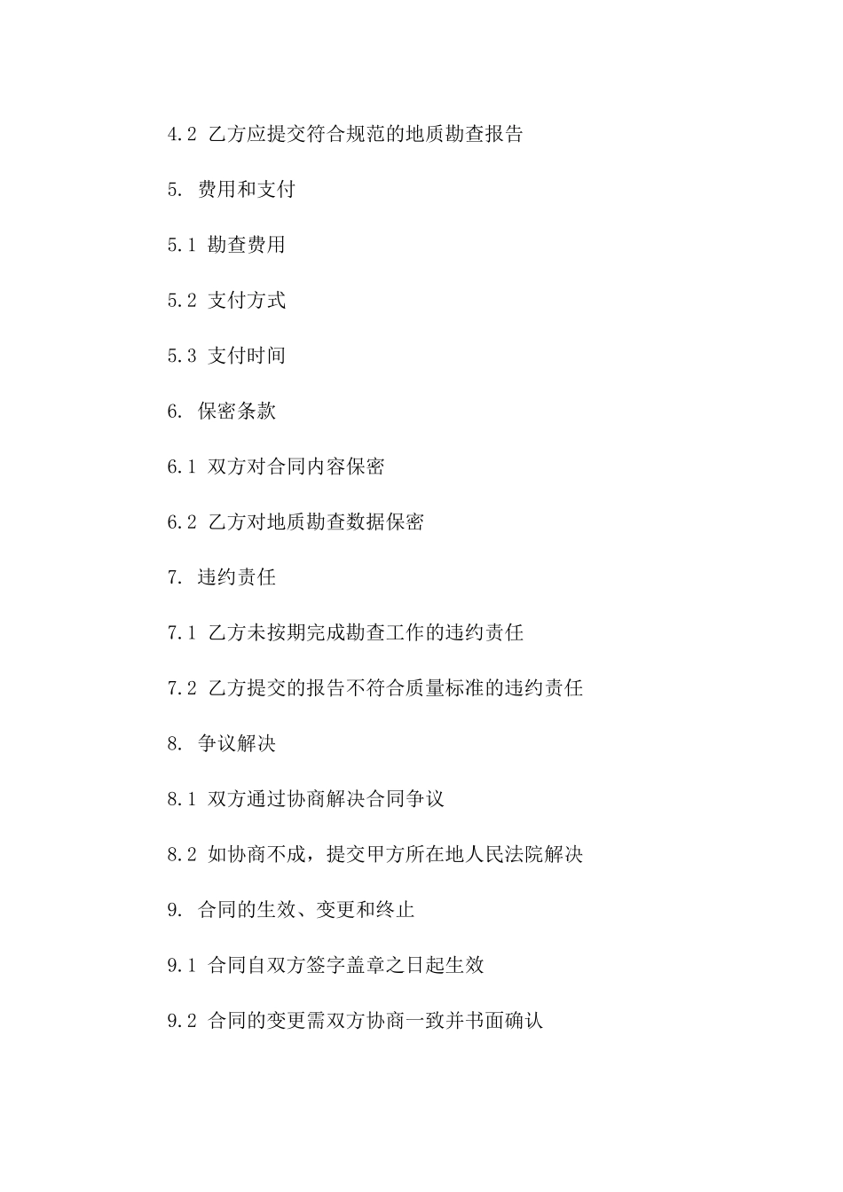 建筑项目地质勘查服务协议范本（2024年版）_第3页