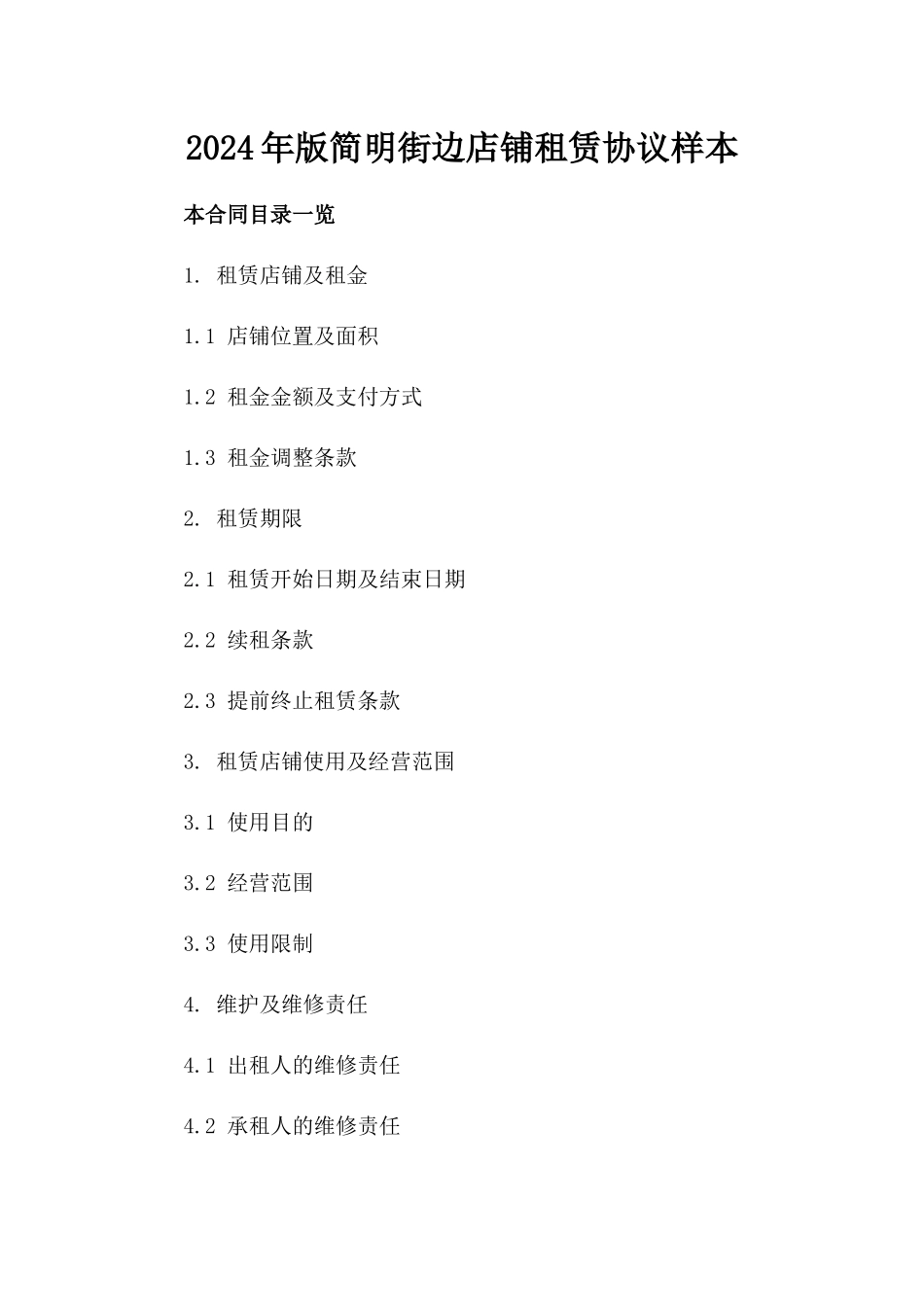 2024年版简明街边店铺租赁协议样本_第2页